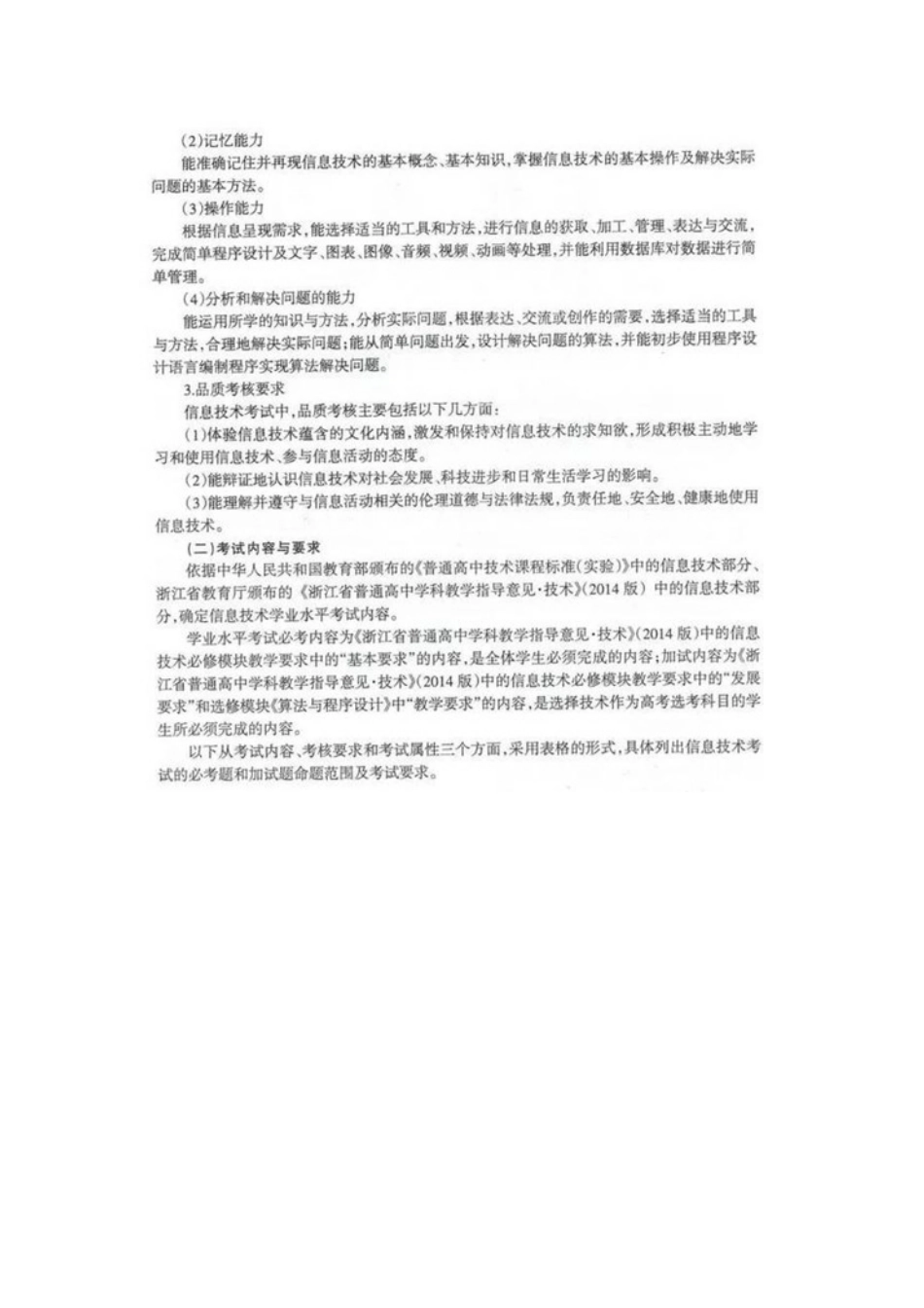 2018年浙江省普通高考考试说明(信息技术)_第2页