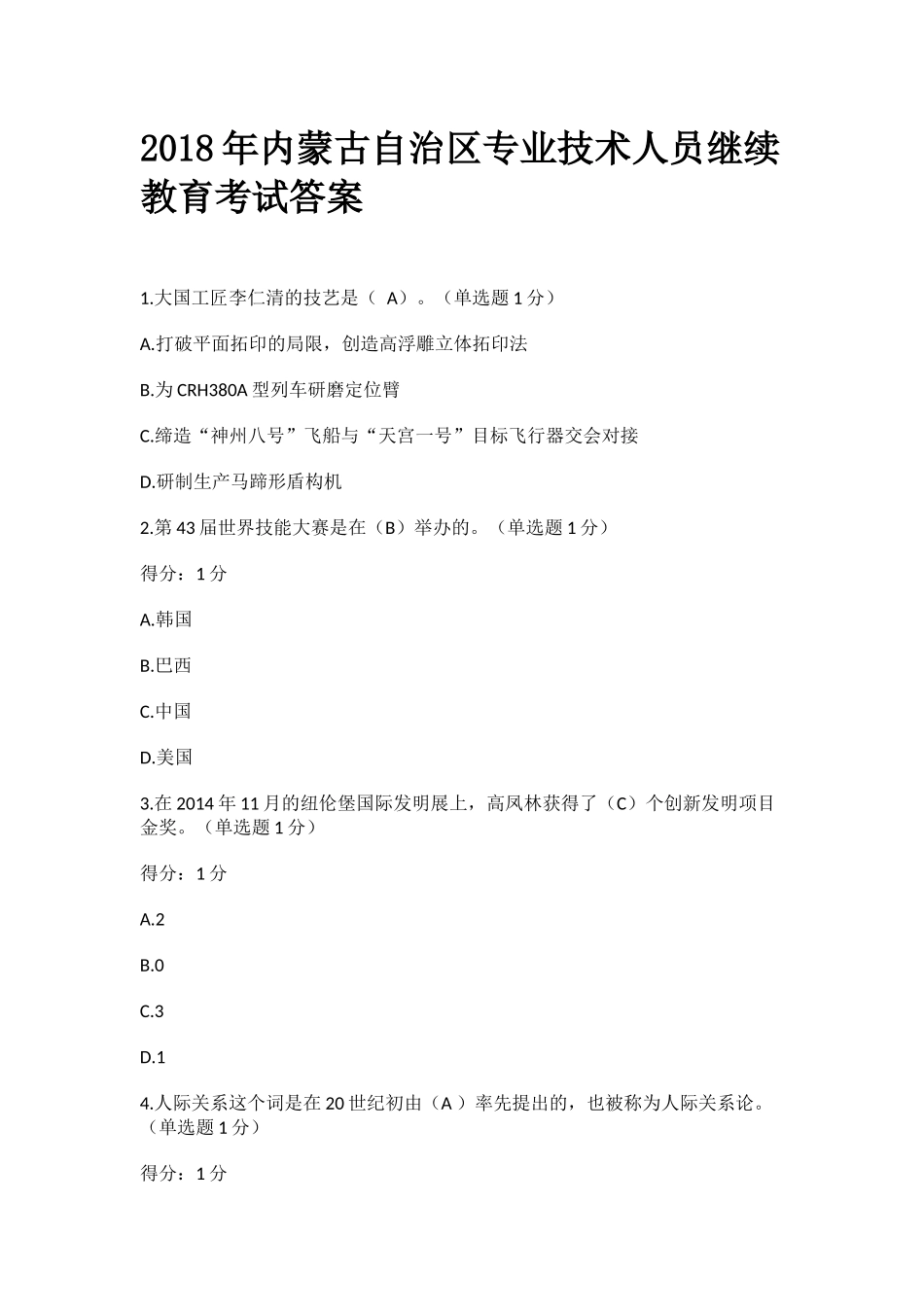 2018年内蒙古自治区专业技术人员继续教育考试答案(最新)_第1页