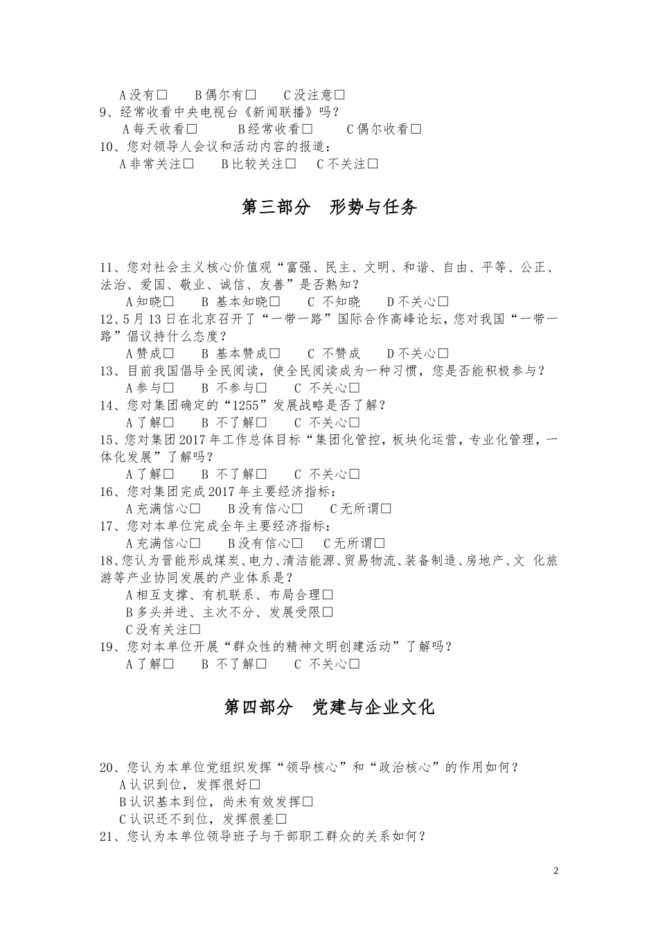 2017年员工思想状况调查问卷_第2页