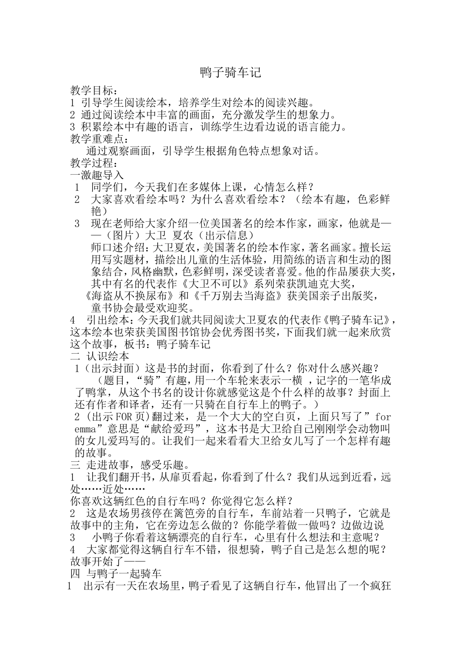 《鸭子骑车记》教学设计_第1页