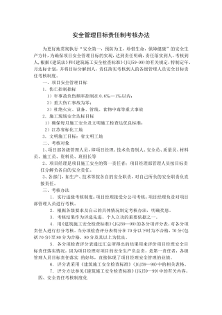 安全管理目标责任落实考核办法和安全生产责任制考核表