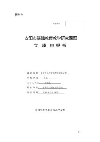 安阳市-《小学音乐欣赏课教学策略研究》课题立项申报书-孙艳霞