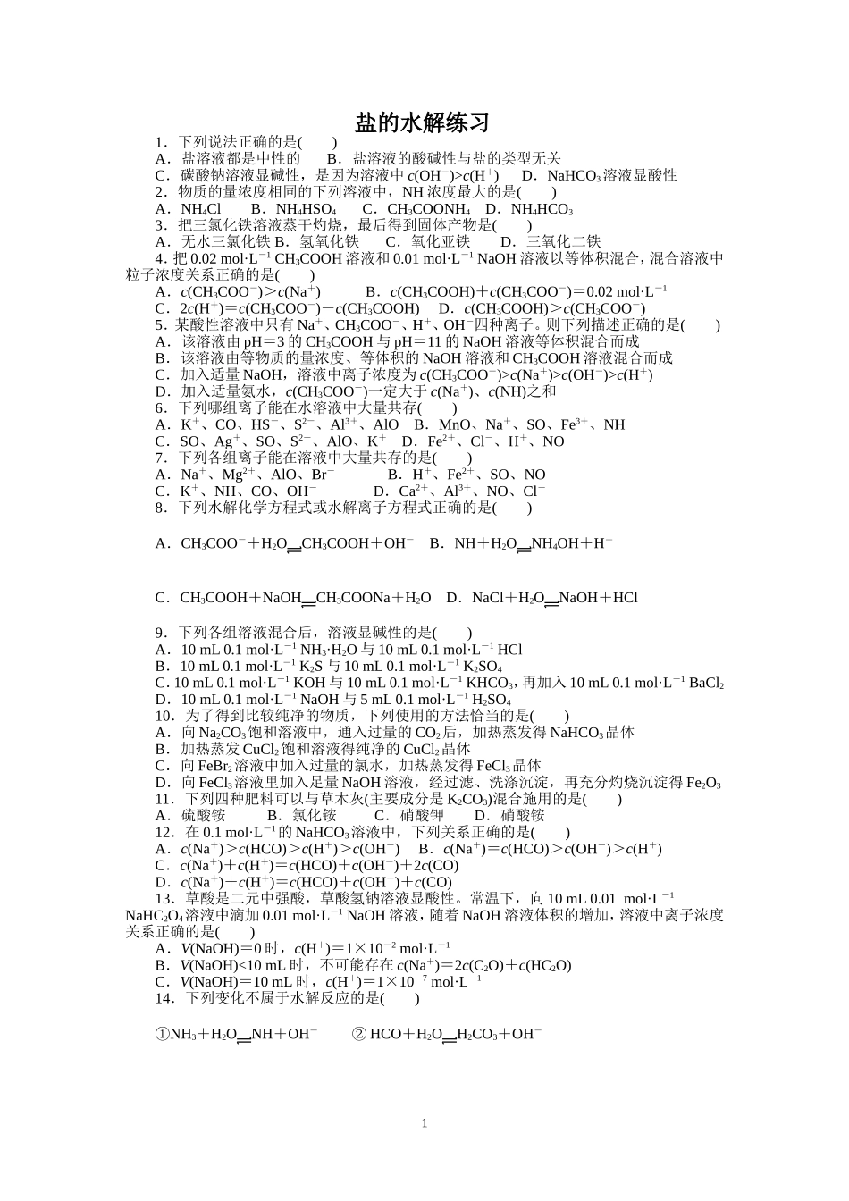 盐的水解练习_第1页