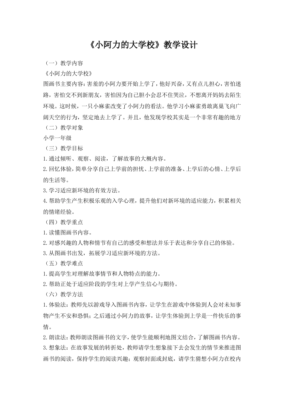《小阿力的大学校》教学设计_第1页