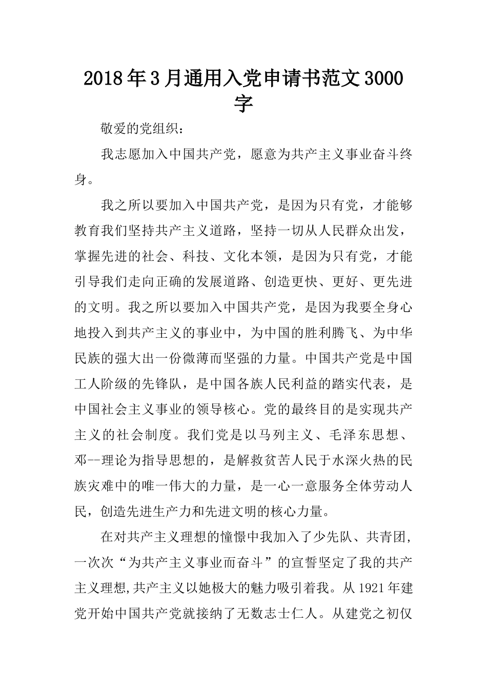 2018年3月通用入党申请书范文3000字_第1页