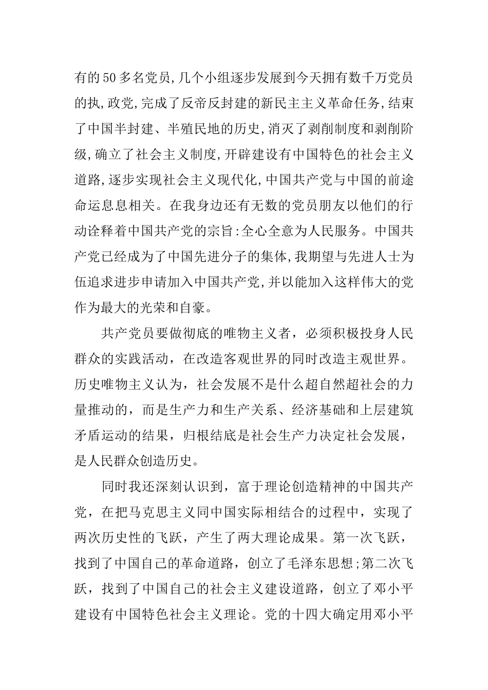2018年3月通用入党申请书范文3000字_第2页