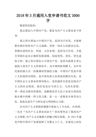 2018年3月通用入党申请书范文3000字