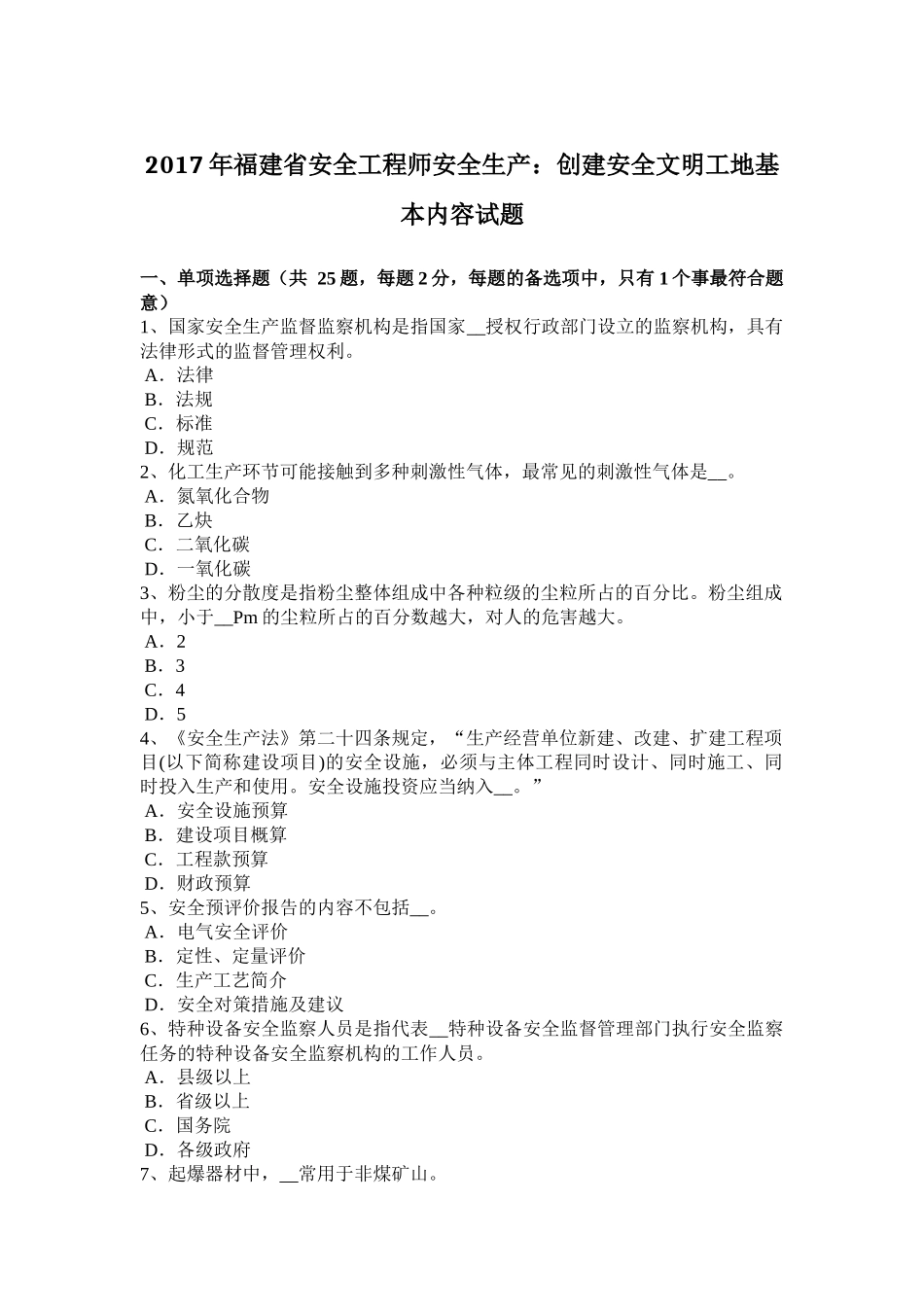 2017年福建省安全工程师安全生产：创建安全文明工地基本内容试题_第1页