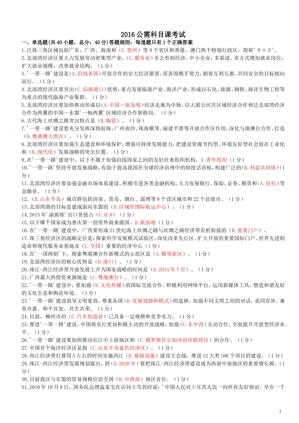 2016一带一路公需科目考试参考答案_第1页