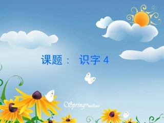 湘教版一年级语文上册识字4_课件