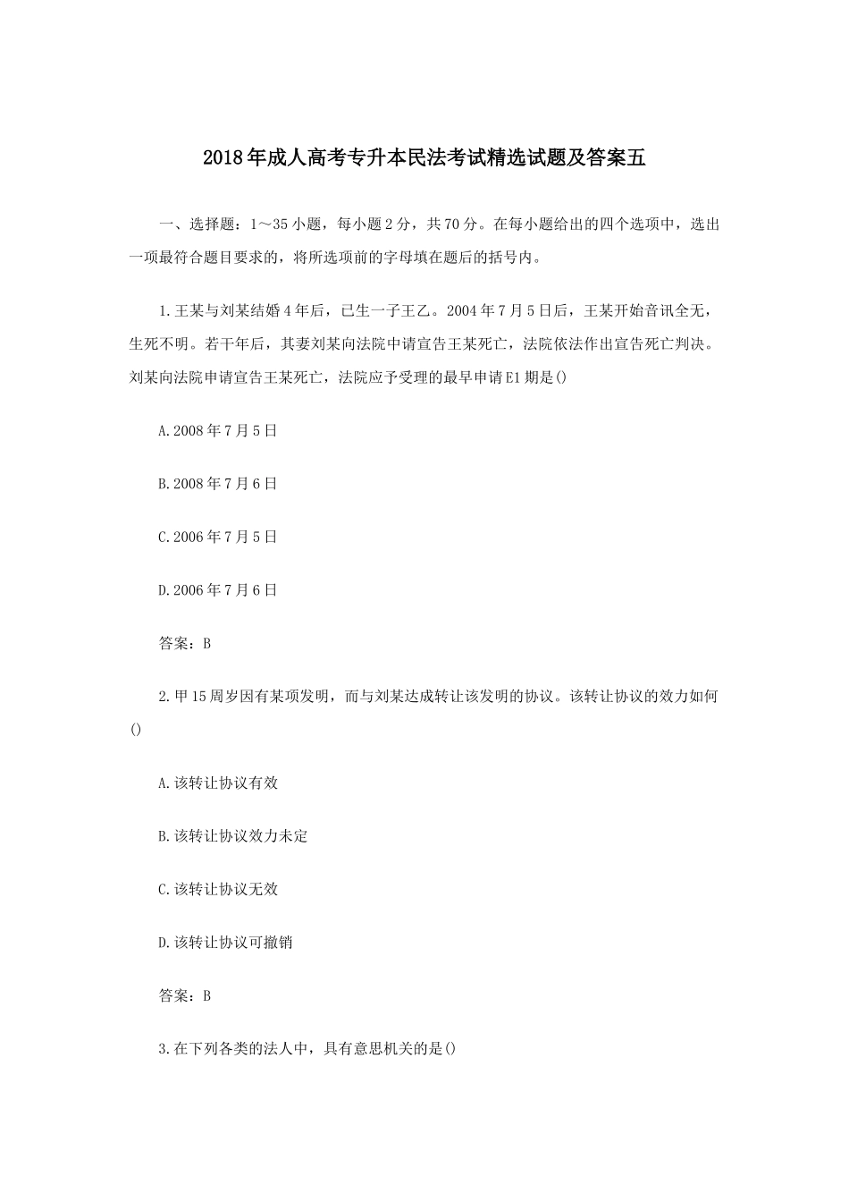 2018年成人高考专升本民法考试精选试题及答案五_第1页