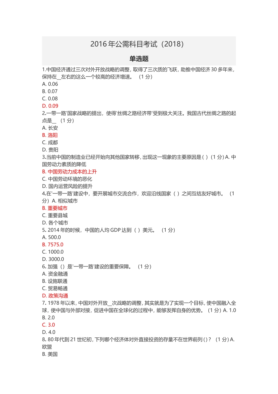 2016年公需科目考试(2018)-最新版_第1页