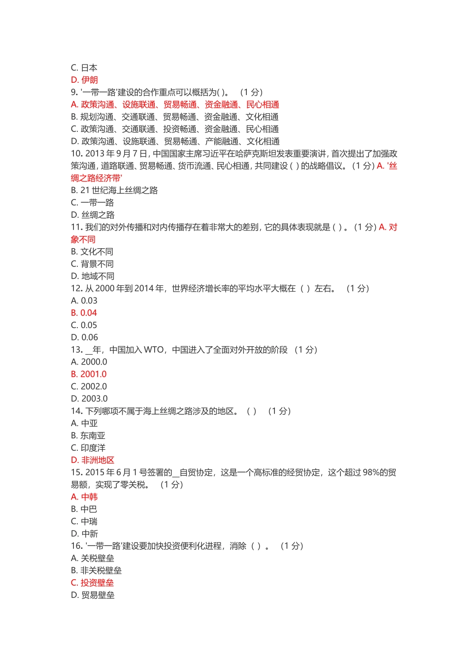 2016年公需科目考试(2018)-最新版_第2页