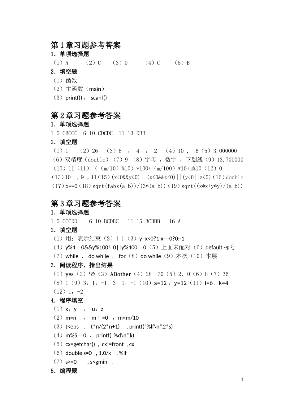 C语言程序设计教程-李含光-郑关胜-清华大学出版社习题答案习题答案[完美打印版]_第1页