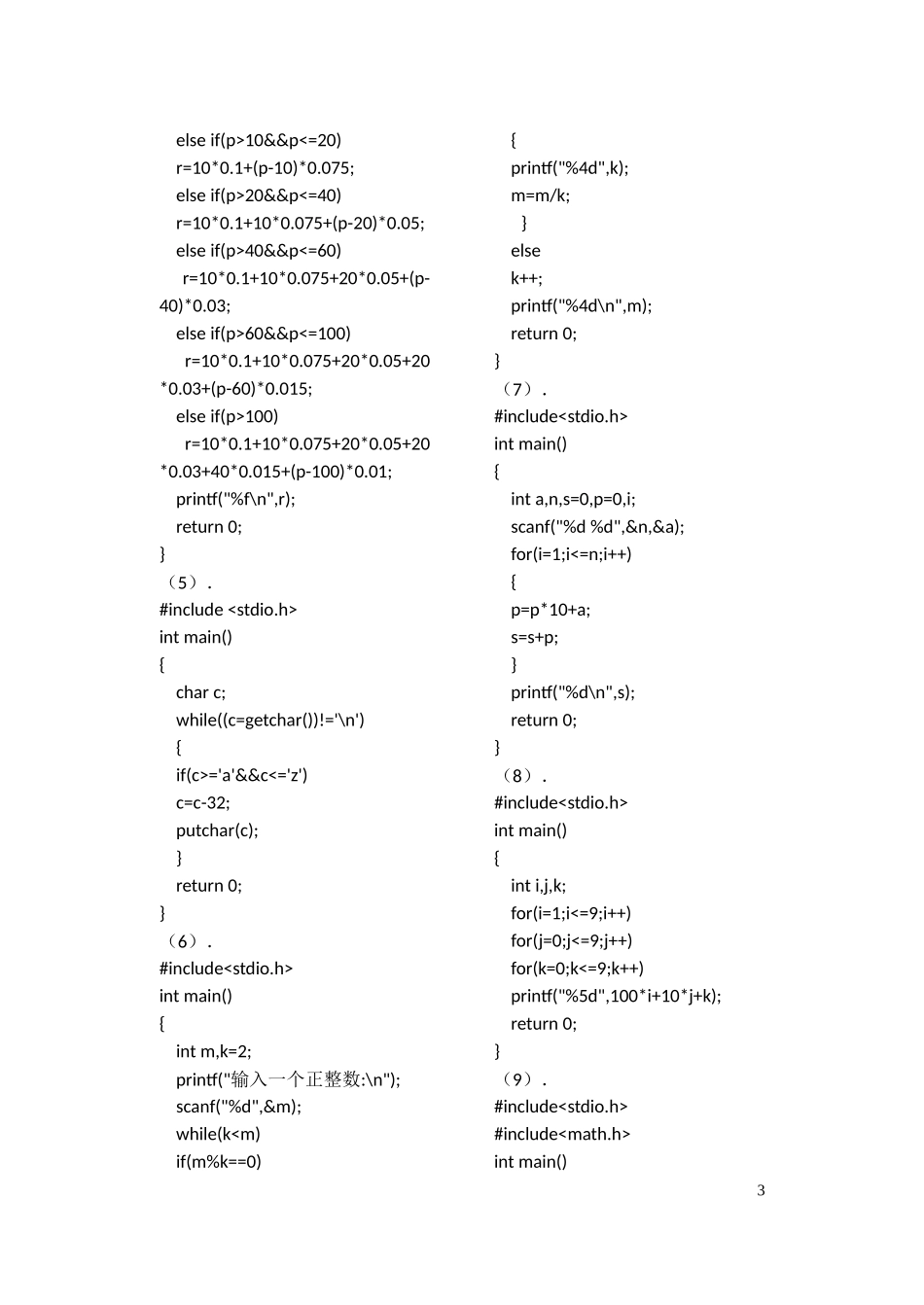 C语言程序设计教程-李含光-郑关胜-清华大学出版社习题答案习题答案[完美打印版]_第3页