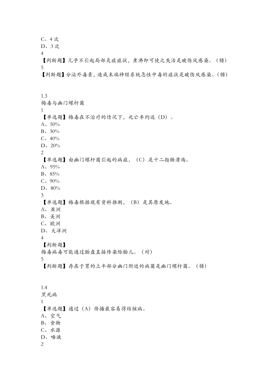 2018年面微生物与人类健康章节测验答案100分_第2页