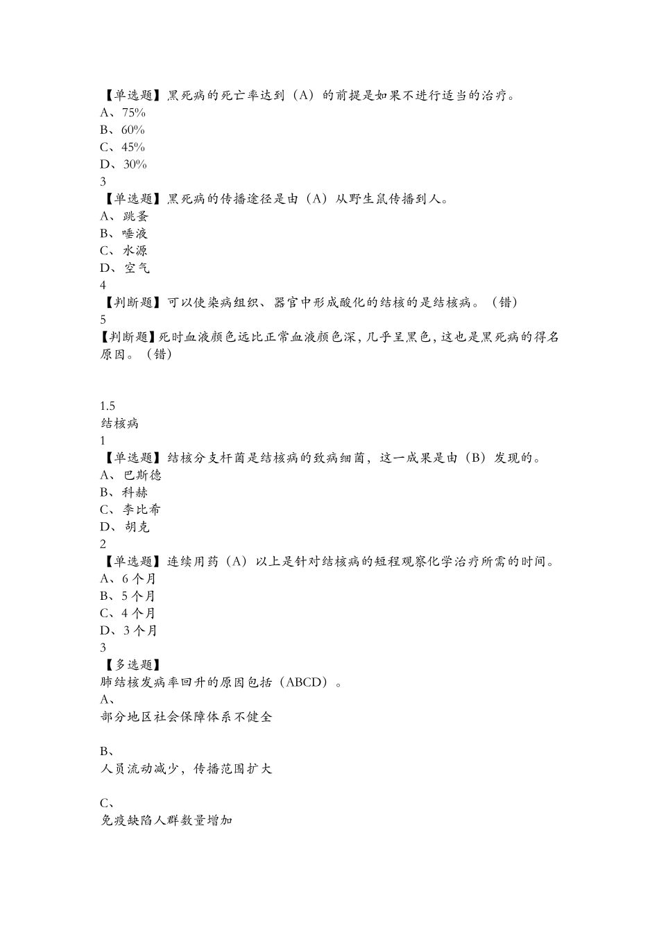2018年面微生物与人类健康章节测验答案100分_第3页