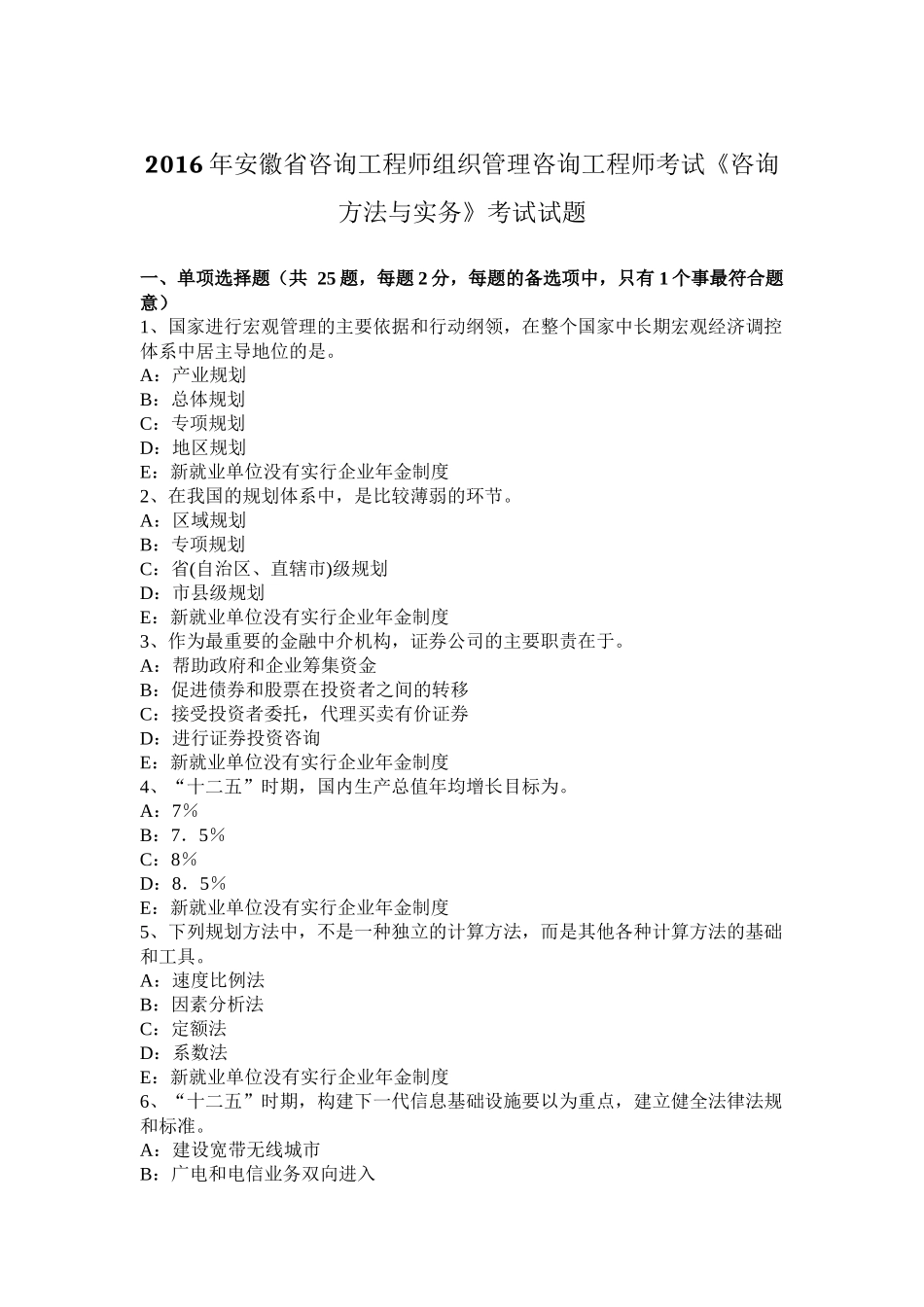 2016年安徽省咨询工程师组织管理咨询工程师考试《咨询方法与实务》考试试题_第1页