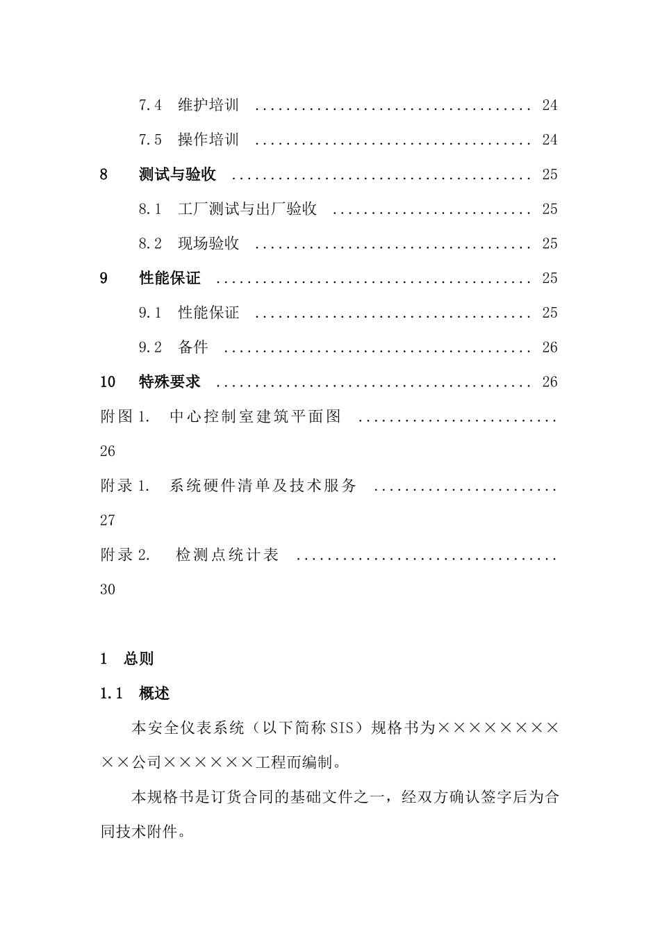 安全仪表系统(SIS)技术规格书_第3页