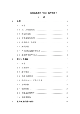 安全仪表系统(SIS)技术规格书