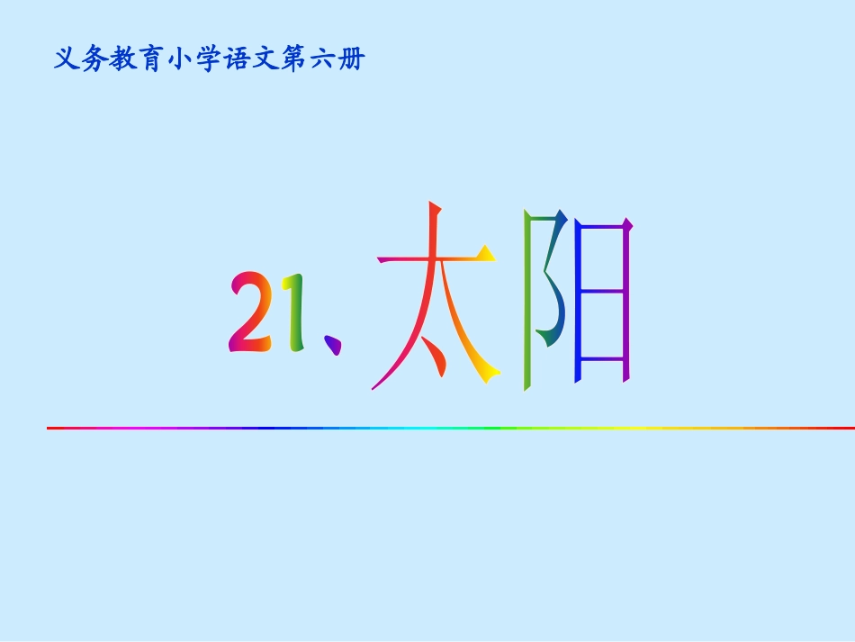 三年级语文下册第六组21太阳第一课时课件_第1页