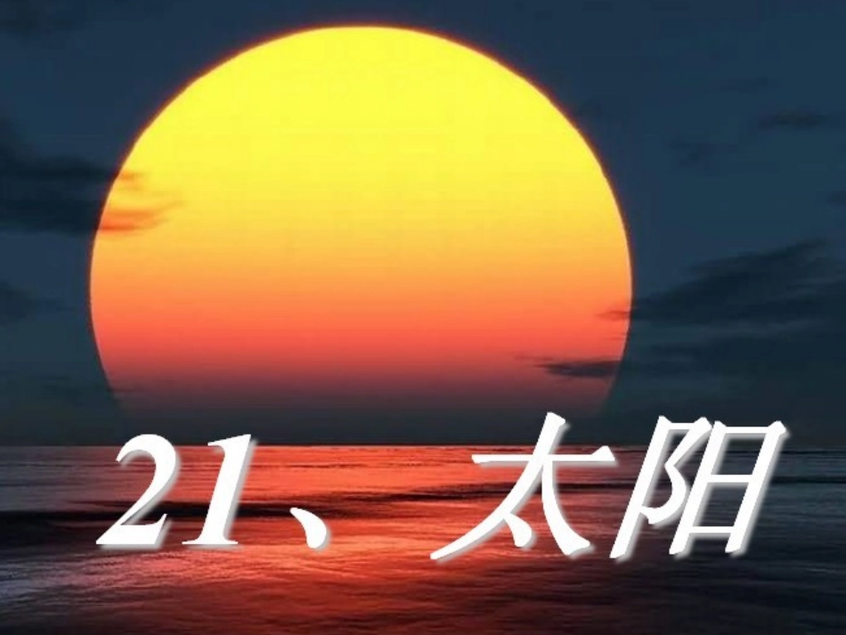 三年级语文下册第六组21太阳第一课时课件_第2页