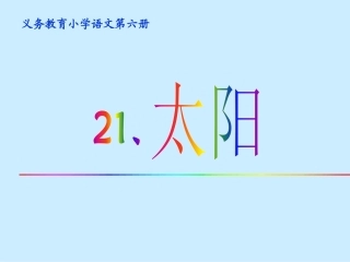 三年级语文下册第六组21太阳第一课时课件