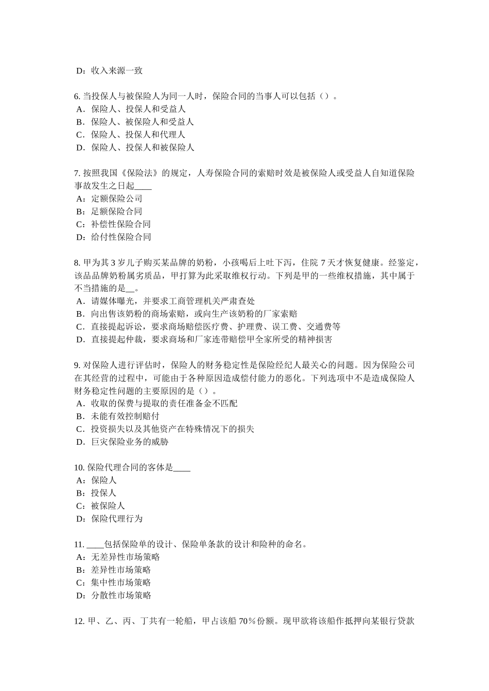 安徽省2016年上半年保险代理从业人员资格考试基础知识试题_第2页