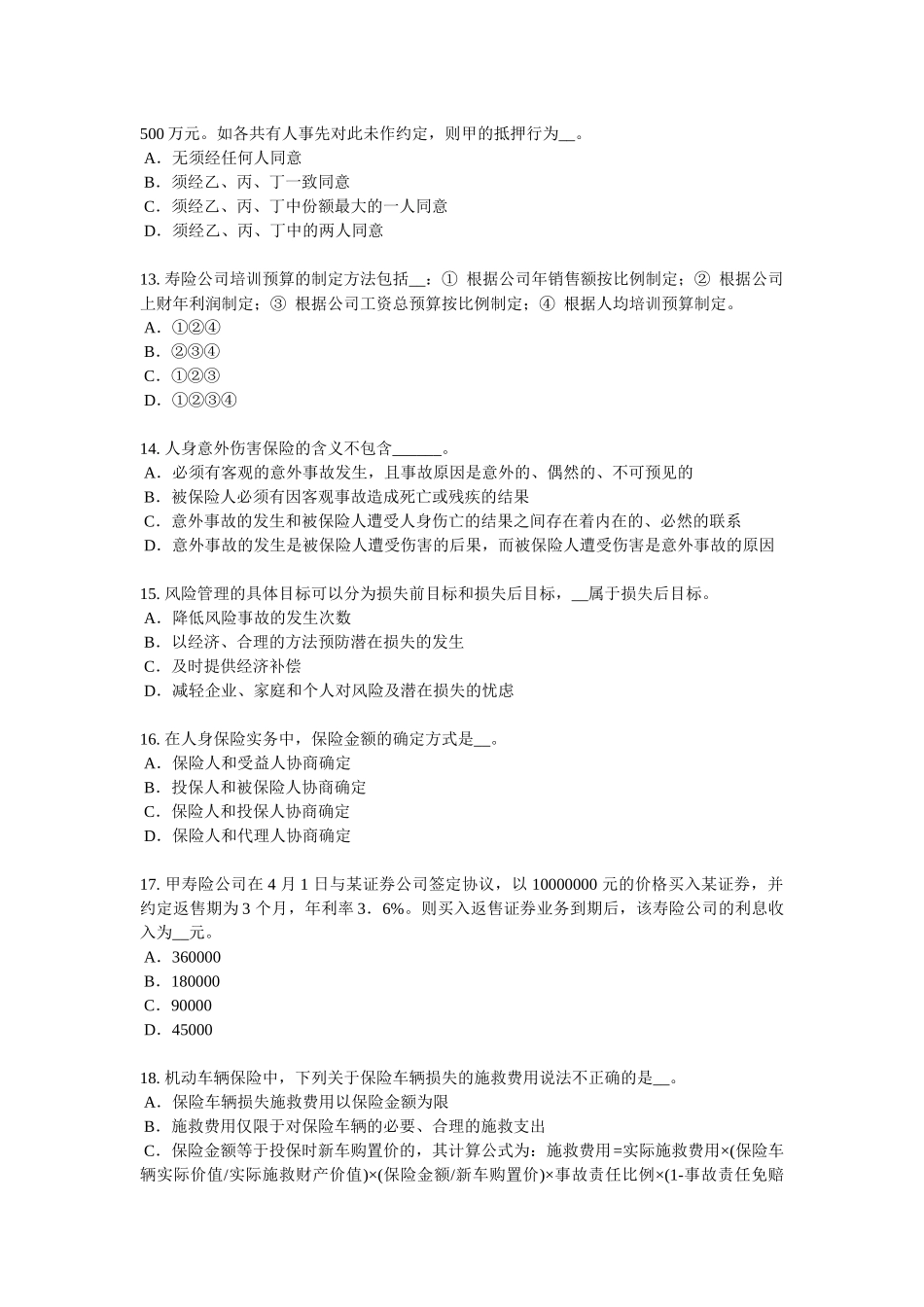 安徽省2016年上半年保险代理从业人员资格考试基础知识试题_第3页