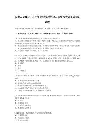 安徽省2016年上半年保险代理从业人员资格考试基础知识试题