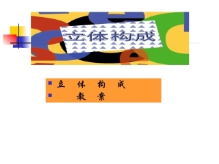 立体构成课件