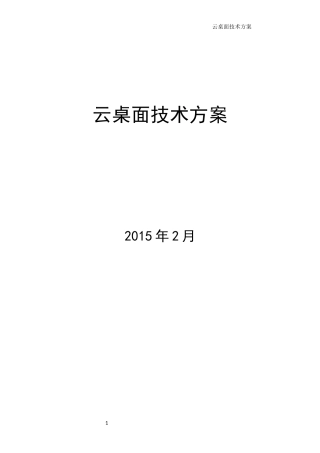VDI云桌面技术方案