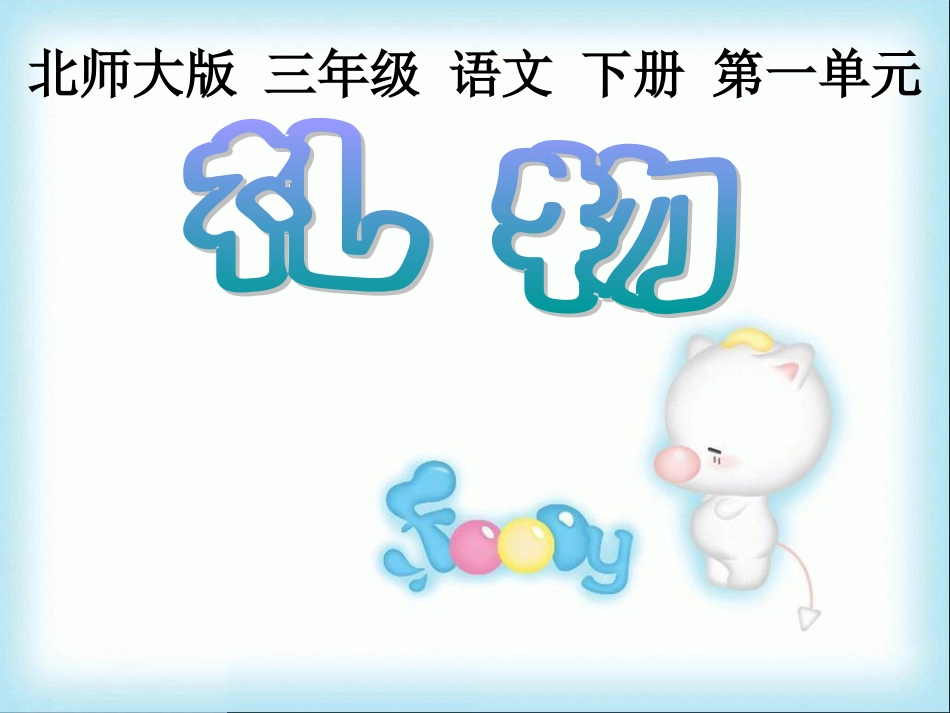 礼物课件 (2)_第1页