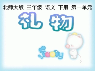 礼物课件 (2)