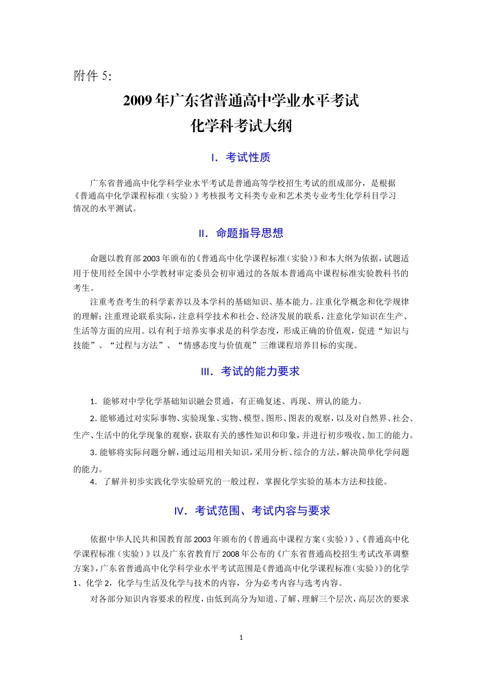 2016年广东省普通高中学业水平考试化学科考试大纲(精校版)_第1页