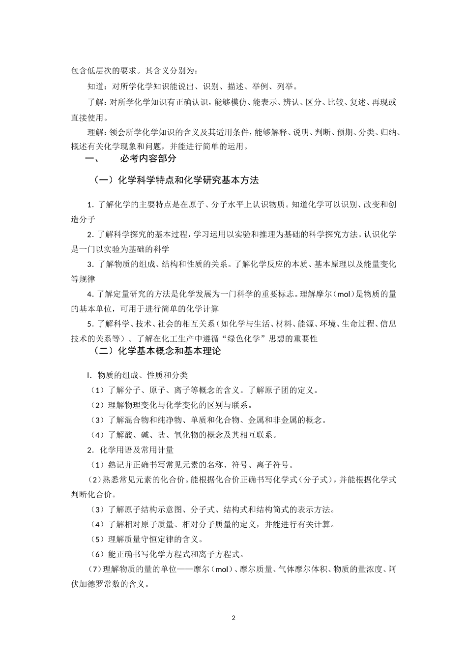 2016年广东省普通高中学业水平考试化学科考试大纲(精校版)_第2页