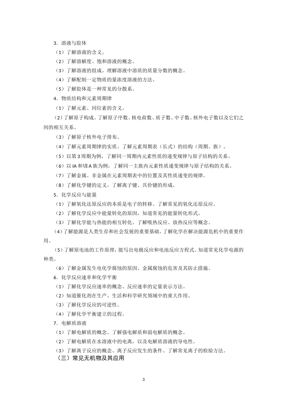 2016年广东省普通高中学业水平考试化学科考试大纲(精校版)_第3页