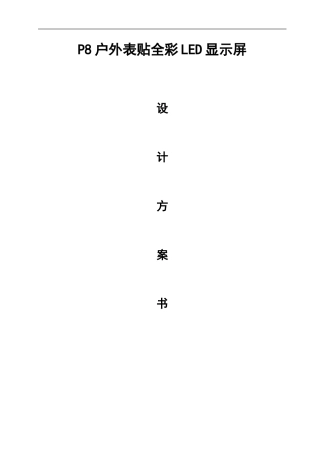 P8户外表贴全彩LED显示屏方案