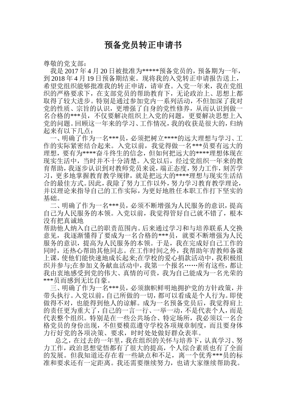 2018教师预备党员转正申请书及思想汇报材料_第1页