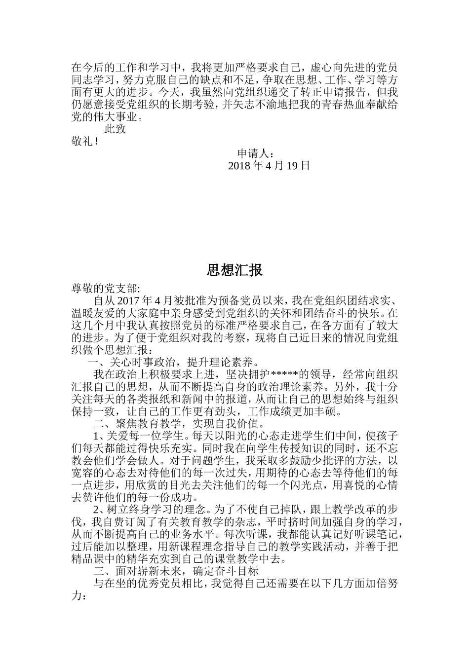 2018教师预备党员转正申请书及思想汇报材料_第2页