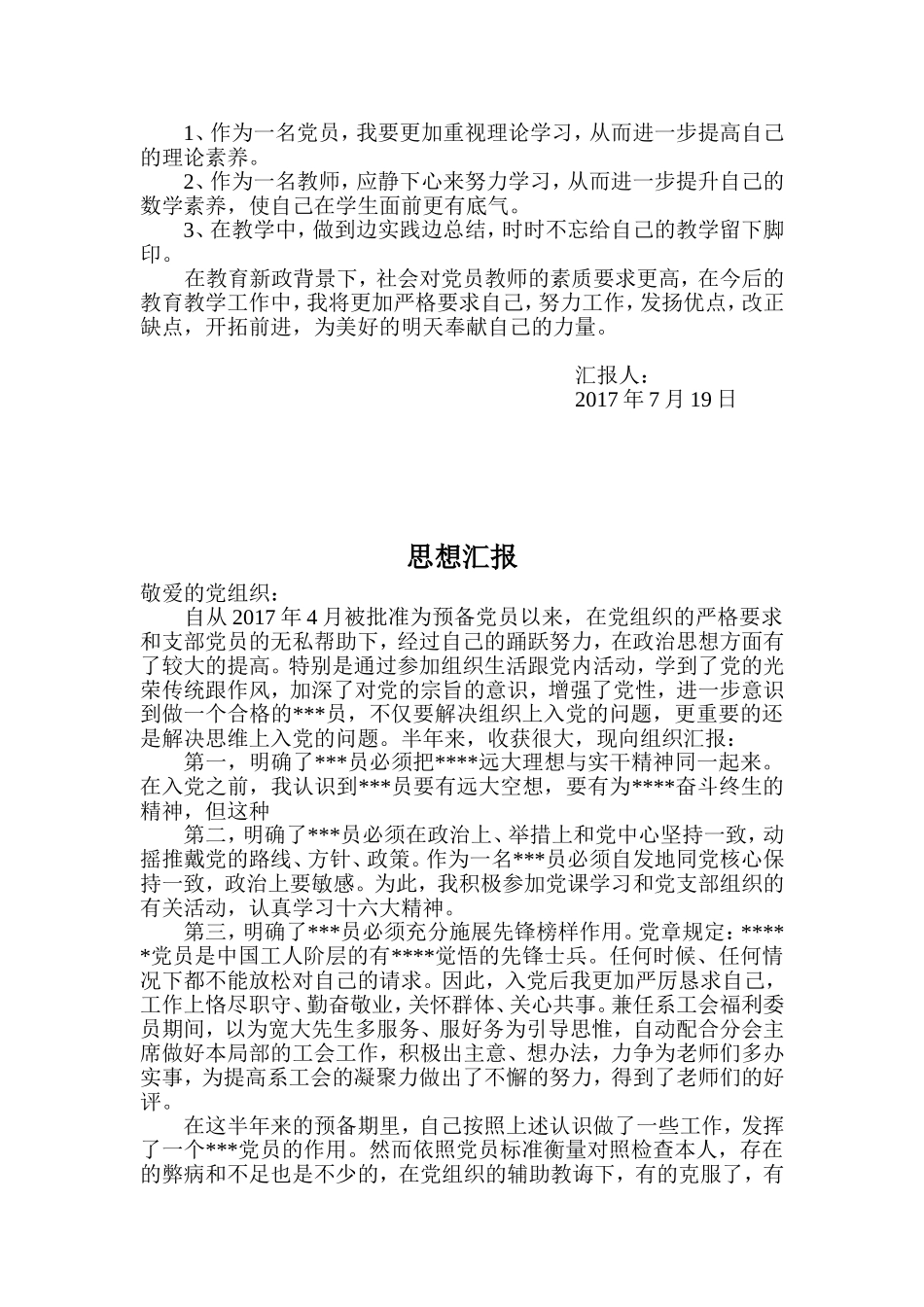 2018教师预备党员转正申请书及思想汇报材料_第3页
