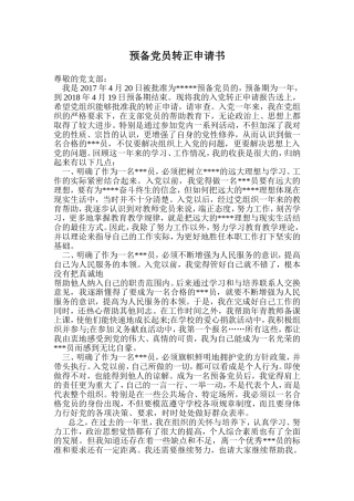 2018教师预备党员转正申请书及思想汇报材料