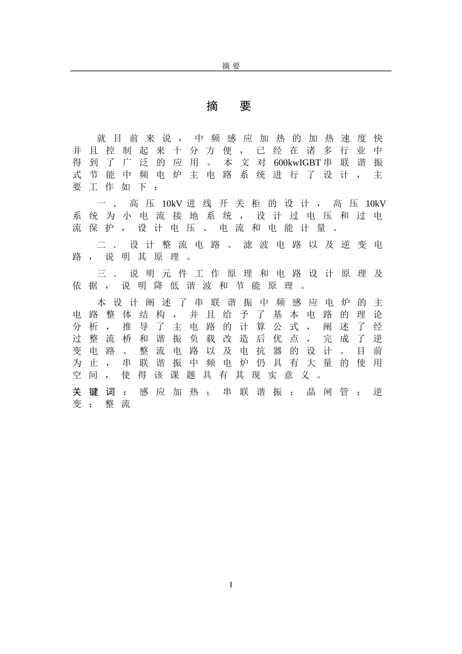 600kwIGBT串联谐振式节能中频电炉主电路的设计_第1页