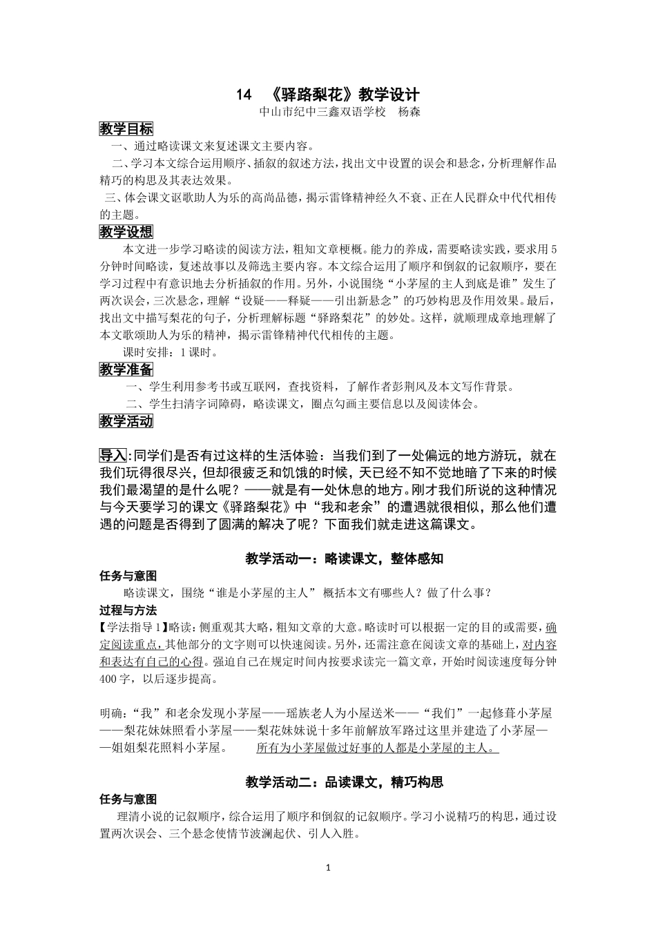 《驿路梨花》省公开课教学设计_第1页