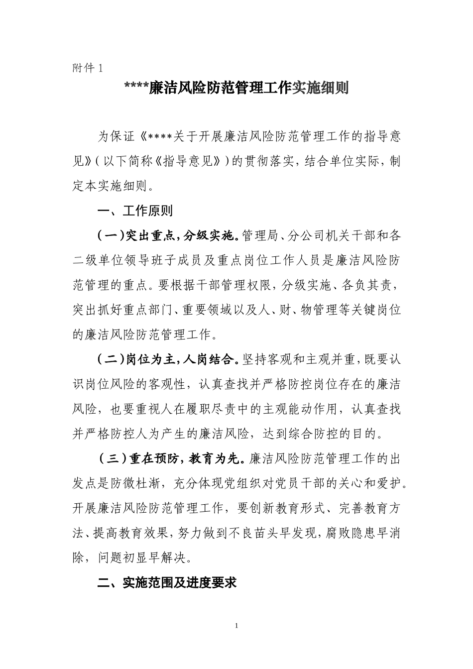 ××单位廉洁风险防范管理工作实施细则_第1页