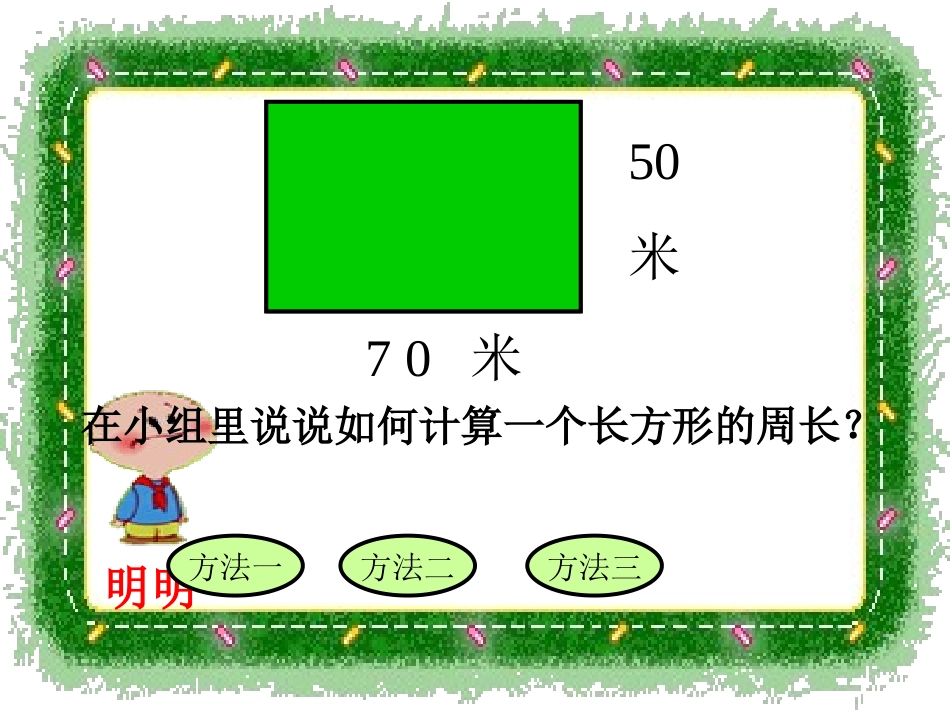 长方形的周长教学_第3页