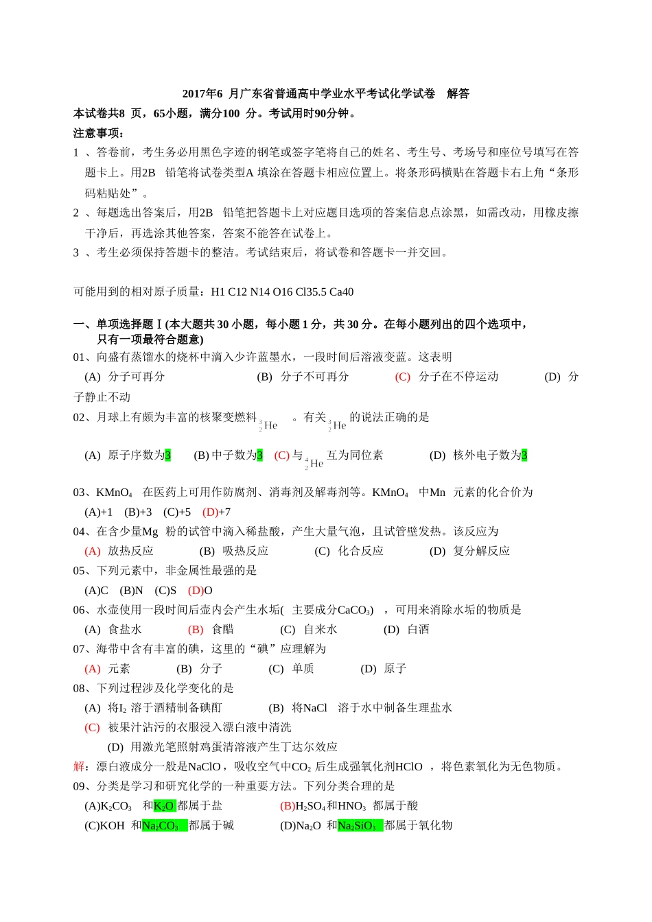 2017年6月广东省普通高中学业水平考试化学试题-解答_第1页