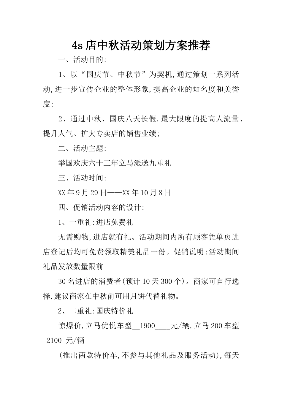 4s店中秋活动策划方案推荐_第1页