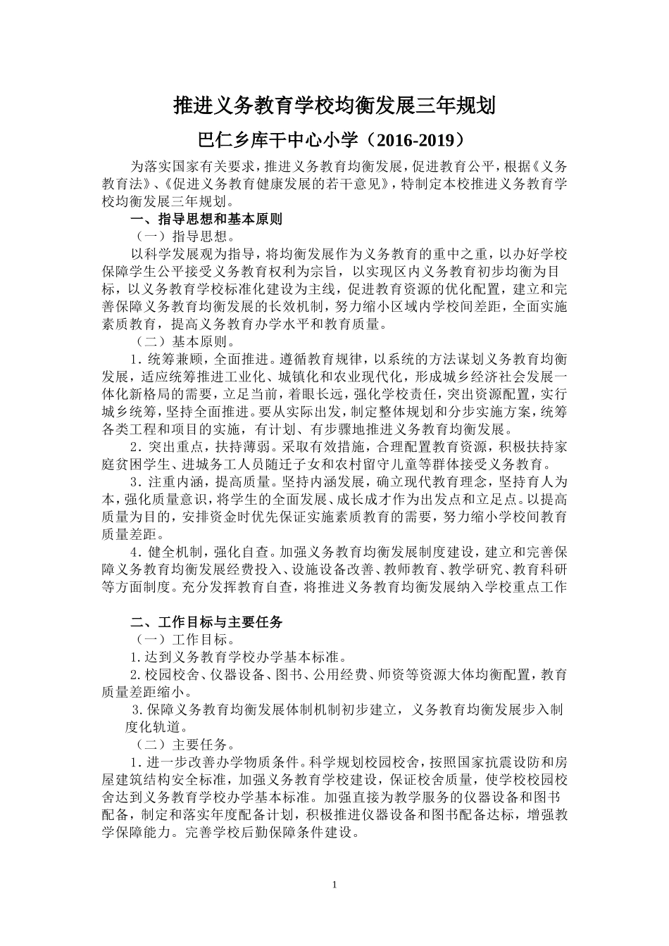 2016-2019推进义务教育学校均衡发展三年规划_第1页