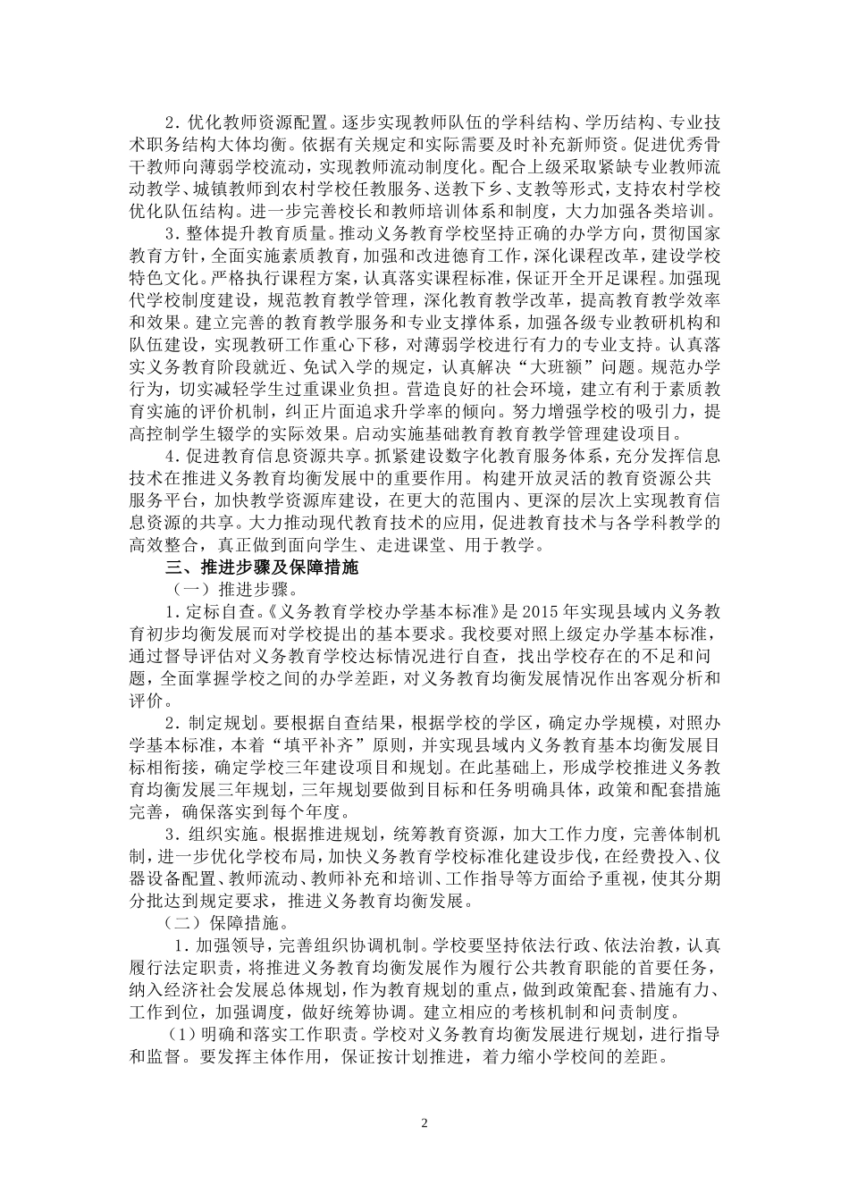 2016-2019推进义务教育学校均衡发展三年规划_第2页